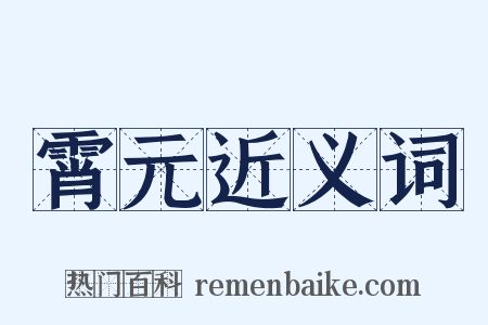 霄元近义词是什么意思的图片